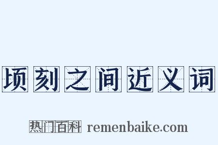 顷刻之间近义词是什么意思的图片